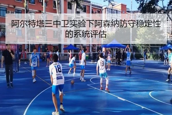 阿尔特塔三中卫实验下阿森纳防守稳定性的系统评估