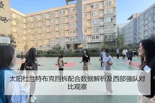 太阳杜兰特布克挡拆配合数据解析及西部强队对比观察