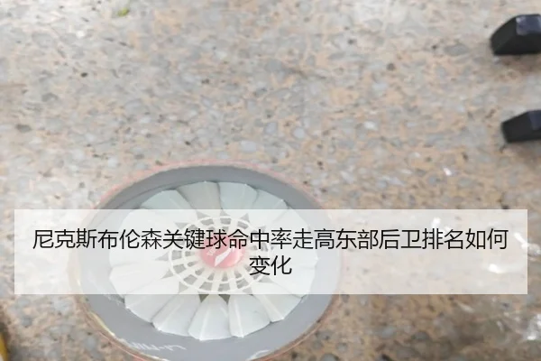 尼克斯布伦森关键球命中率走高东部后卫排名如何变化