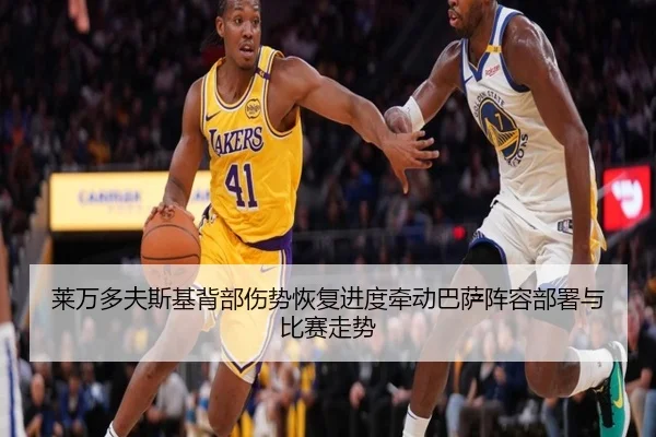 莱万多夫斯基背部伤势恢复进度牵动巴萨阵容部署与比赛走势