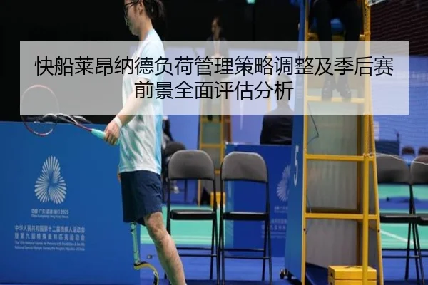 快船莱昂纳德负荷管理策略调整及季后赛前景全面评估分析